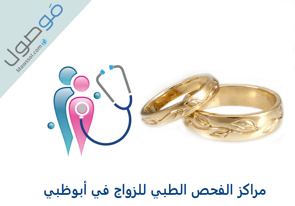 You are currently viewing مراكز الفحص الطبي للزواج في أبوظبي