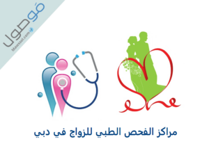Read more about the article مراكز الفحص الطبي للزواج في دبي