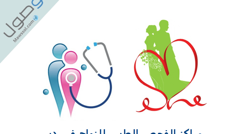 مراكز الفحص الطبي للزواج في دبي