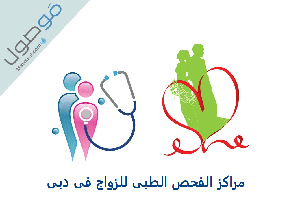 You are currently viewing مراكز الفحص الطبي للزواج في دبي
