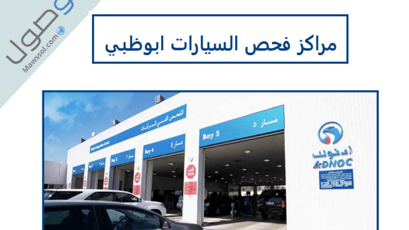مراكز فحص السيارات ابوظبي
