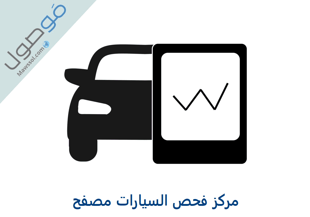 You are currently viewing مركز فحص السيارات مصفح : رقم الهاتف و أوقات العمل