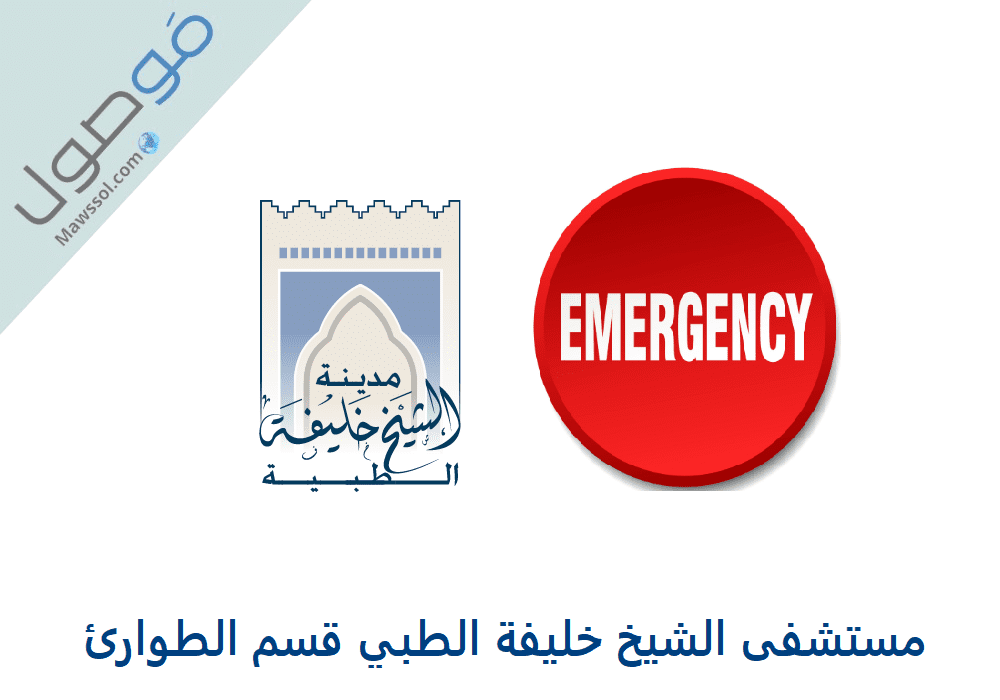 You are currently viewing مستشفى الشيخ خليفة الطبي قسم الطوارئ