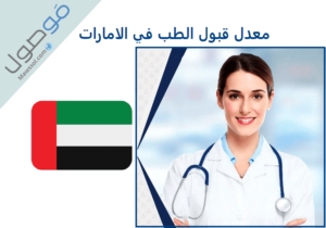 Read more about the article معدل قبول الطب في الامارات 2022