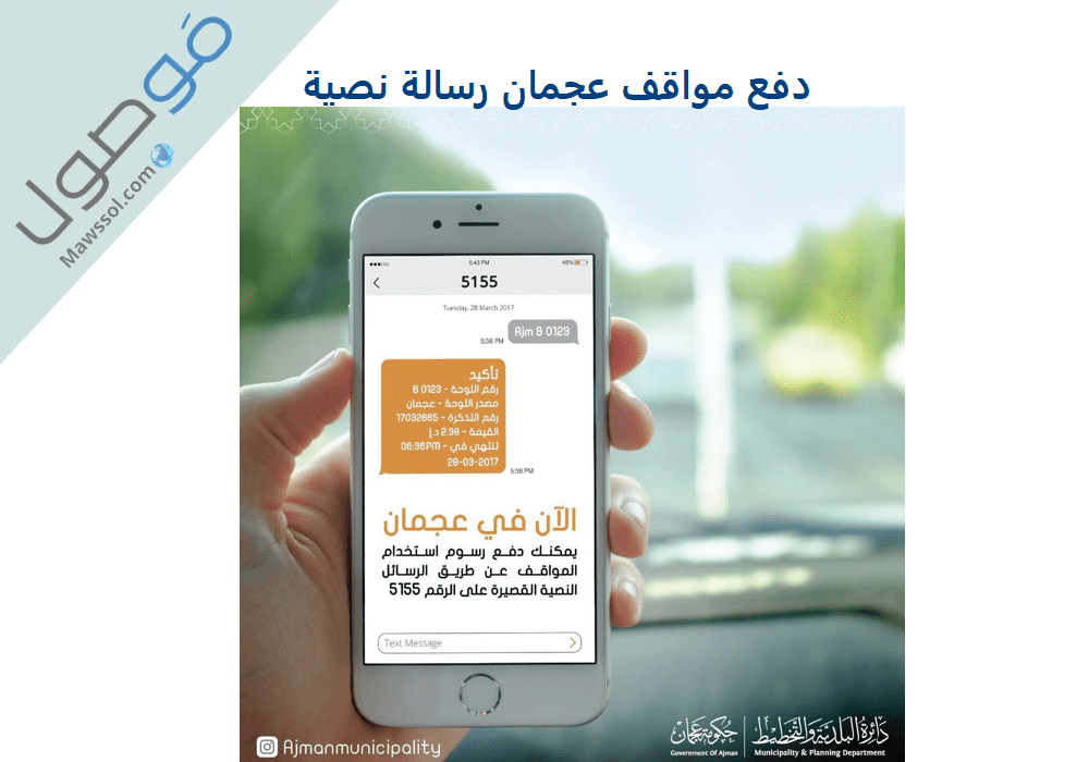 You are currently viewing مواقف عجمان sms : رسوم الخدمة و طريقة الدفع