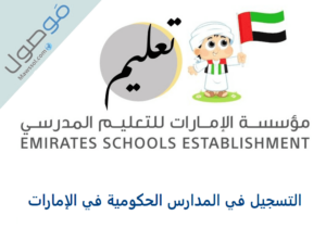 Read more about the article التسجيل في المدارس الحكومية في الإمارات 2023 تسجيل و قبول طالب