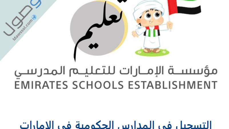 التسجيل في المدارس الحكومية في الإمارات