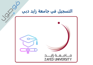 Read more about the article التسجيل في جامعة زايد دبي 2023 – 2024