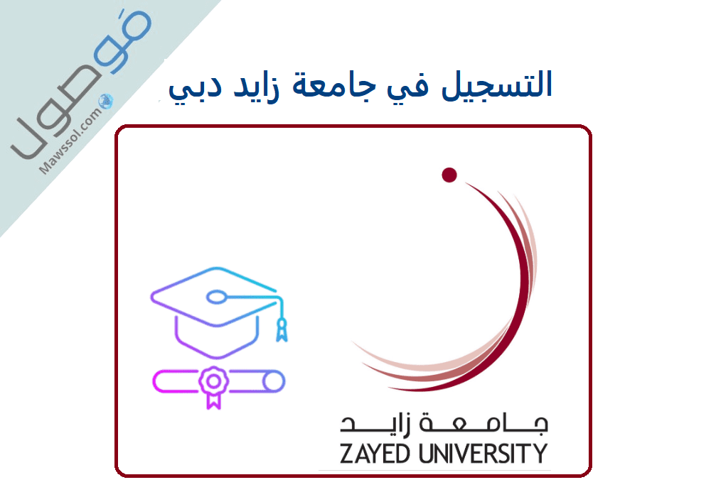 You are currently viewing التسجيل في جامعة زايد دبي 2023 – 2024