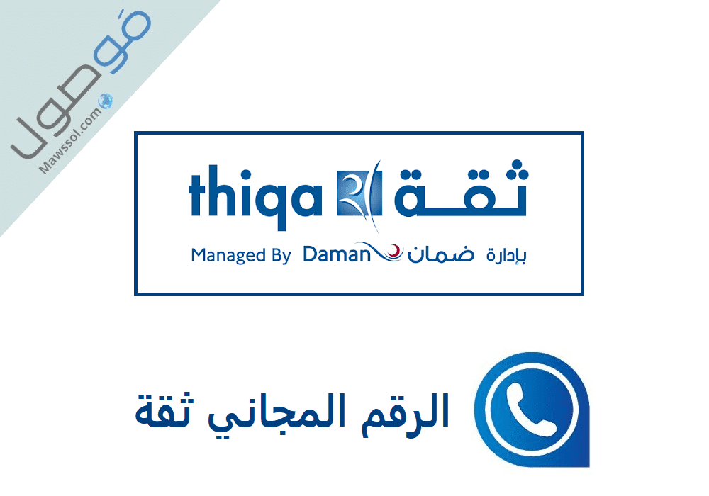 Read more about the article الرقم المجاني ثقة و طريقة التواصل مع خدمة عملاء ثقة