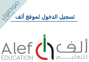 Read more about the article تسجيل الدخول لموقع ألف alefed للطلاب و اولياء الامور