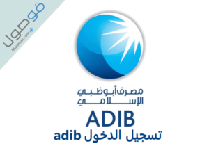 Read more about the article تسجيل الدخول adib مصرف أبوظبي الإسلامي