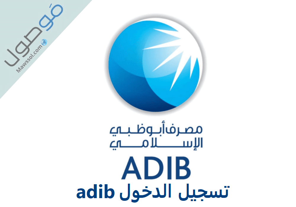 You are currently viewing تسجيل الدخول adib مصرف أبوظبي الإسلامي