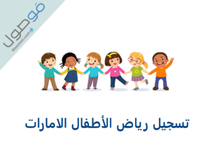 Read more about the article تسجيل رياض الأطفال الامارات 2023/2022