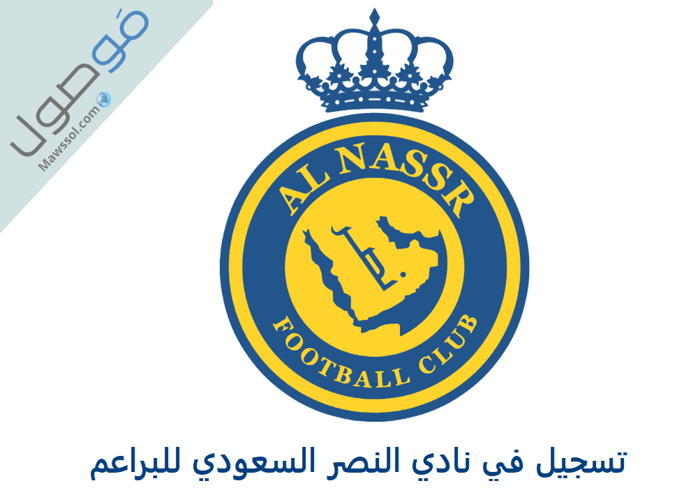 Read more about the article تسجيل في نادي النصر السعودي للبراعم 1443-1444