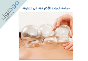 Read more about the article حجامة العيادة الأكثر ثقة في الشارقة
