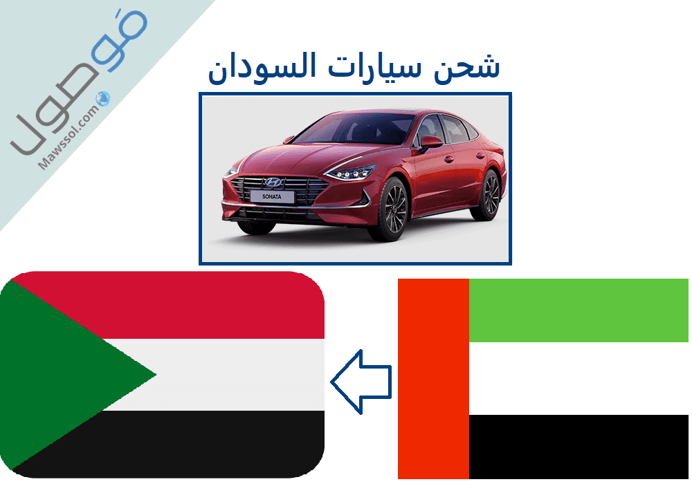 Read more about the article شحن سيارات السودان من الامارات : تعرف على شركات الشحن في 2022