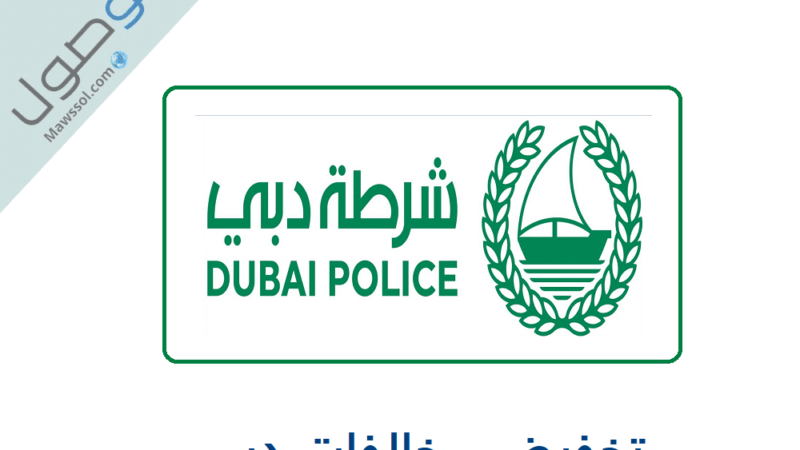 شروط تخفيض مخالفات دبي للمواطنين