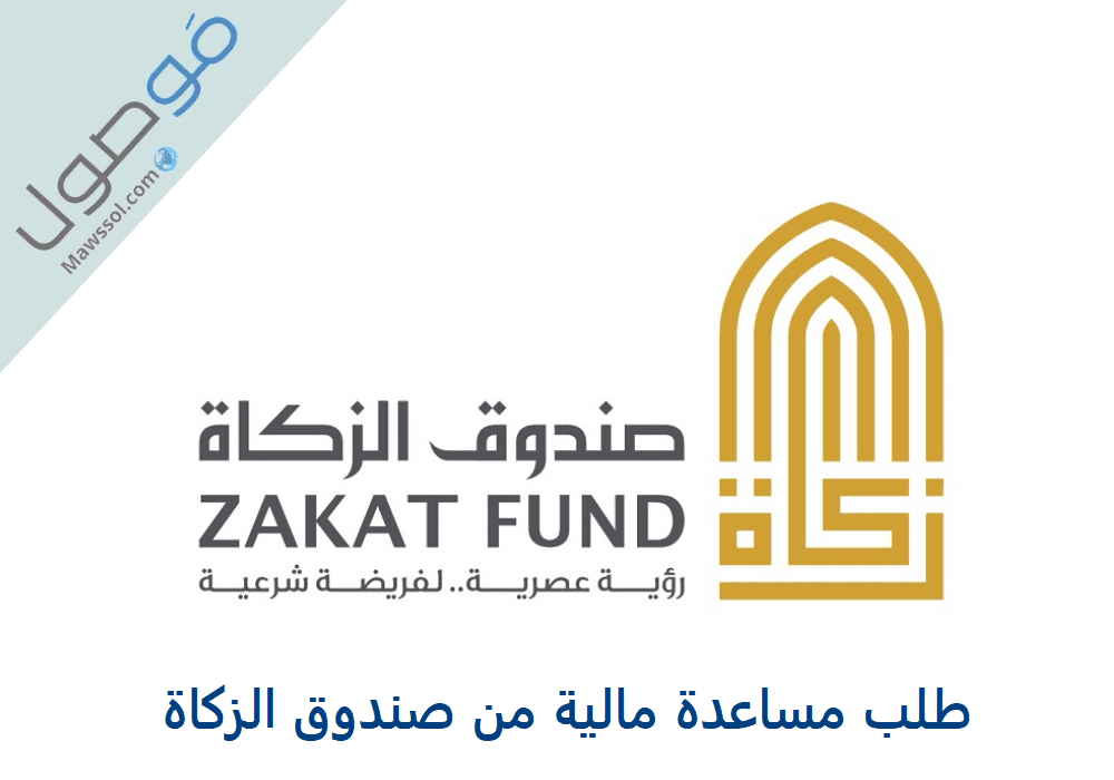 Read more about the article طلب مساعدة مالية من صندوق الزكاة الامارات 2022