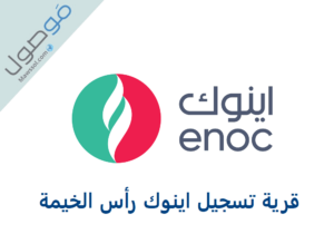 Read more about the article قرية تسجيل اينوك رأس الخيمة 2022