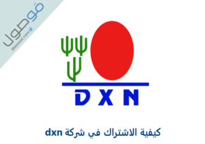 Read more about the article كيفية الاشتراك في شركة dxn