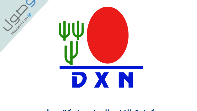 كيفية التسجيل في شركة dxn