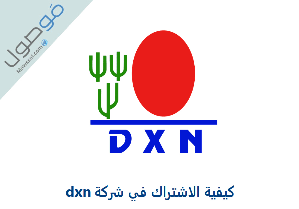 You are currently viewing كيفية الاشتراك في شركة dxn