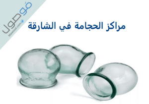 Read more about the article مراكز الحجامة في الشارقة رقم الهاتف و آخر العروض