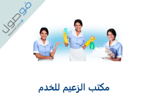 Read more about the article مكتب الزعيم للخدم رقم الهاتف و الخدمات المقدمة من المكتب