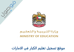 Read more about the article موقع تسجيل تعليم الكبار في الامارات 2023/2022