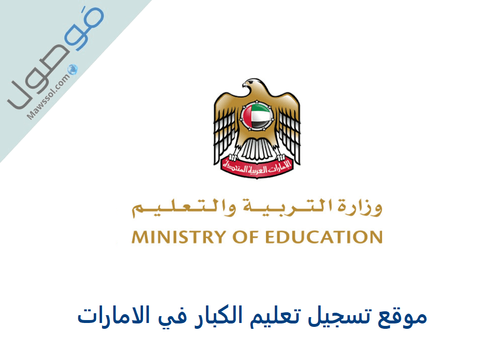You are currently viewing موقع تسجيل تعليم الكبار في الامارات 2023/2022