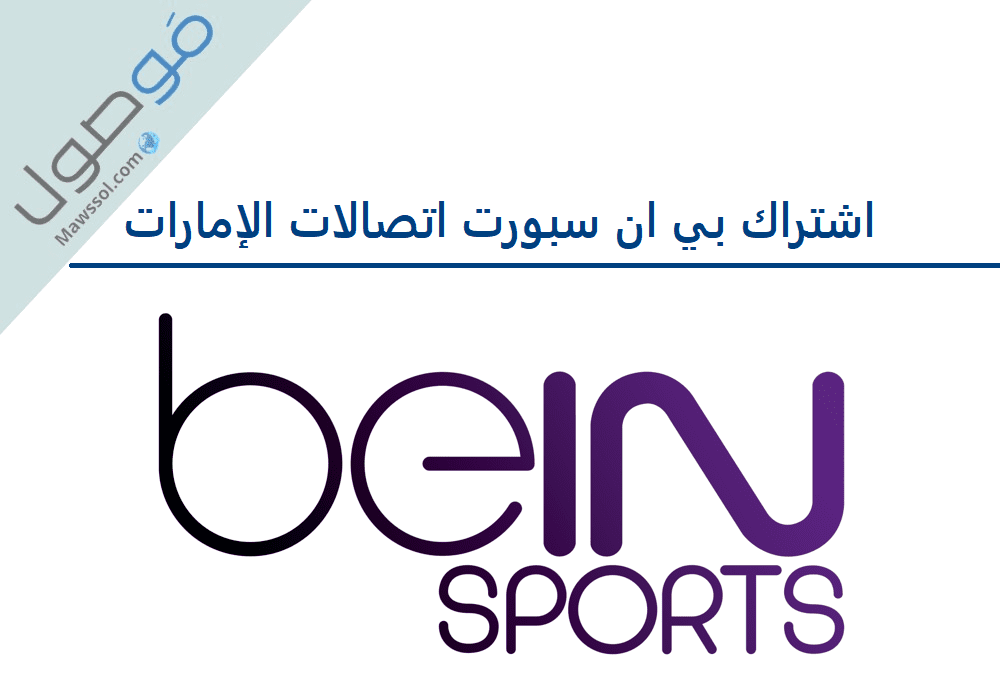 You are currently viewing اشتراك بي ان سبورت اتصالات الإمارات لمتابعة بطولة كاس العالم قطر 2022
