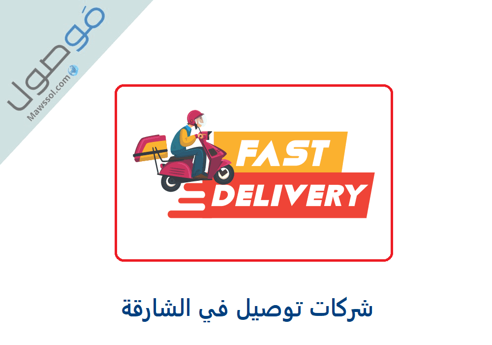Read more about the article شركات توصيل في الشارقة و ارقام الهواتف الخاصة بها