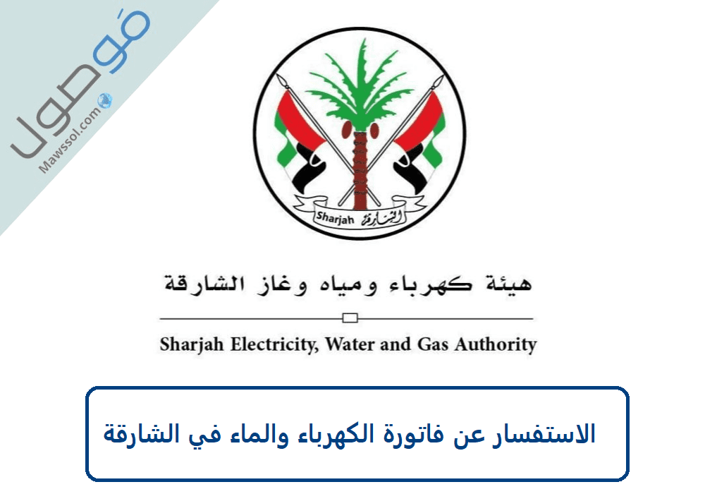 You are currently viewing الاستفسار عن فاتورة الكهرباء والماء الشارقة