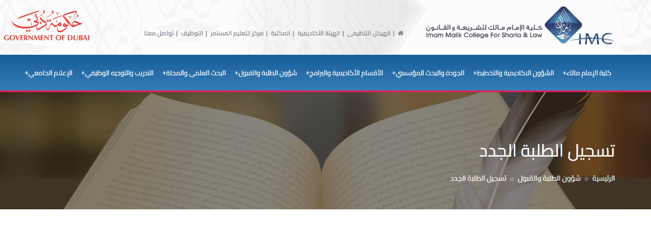 التسجيل في كلية الإمام مالك دبي