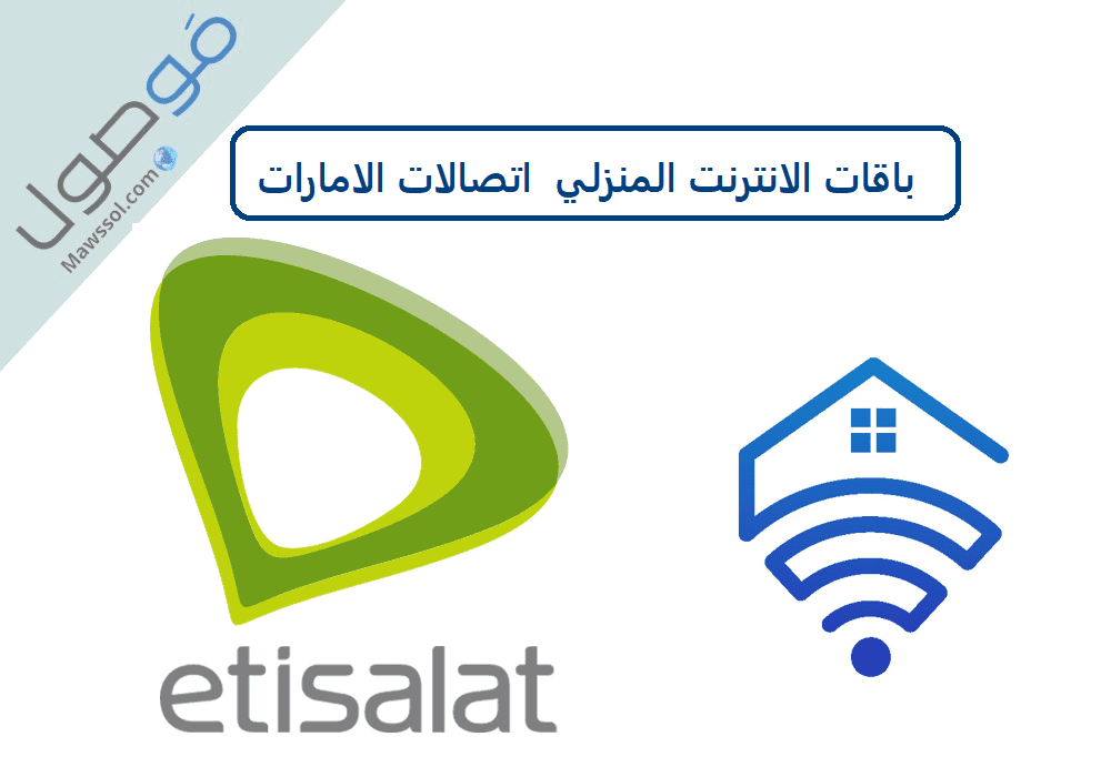 You are currently viewing باقات الانترنت المنزلي من اتصالات الامارات 2022