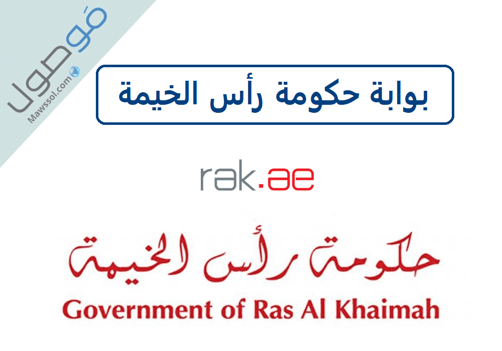 You are currently viewing بوابة حكومة رأس الخيمة تسجيل الدخول للحصول على الخدمات
