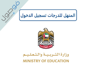 Read more about the article المنهل للدرجات تسجيل الدخول و الاطلاع على النتائج sso.moe.gov.ae