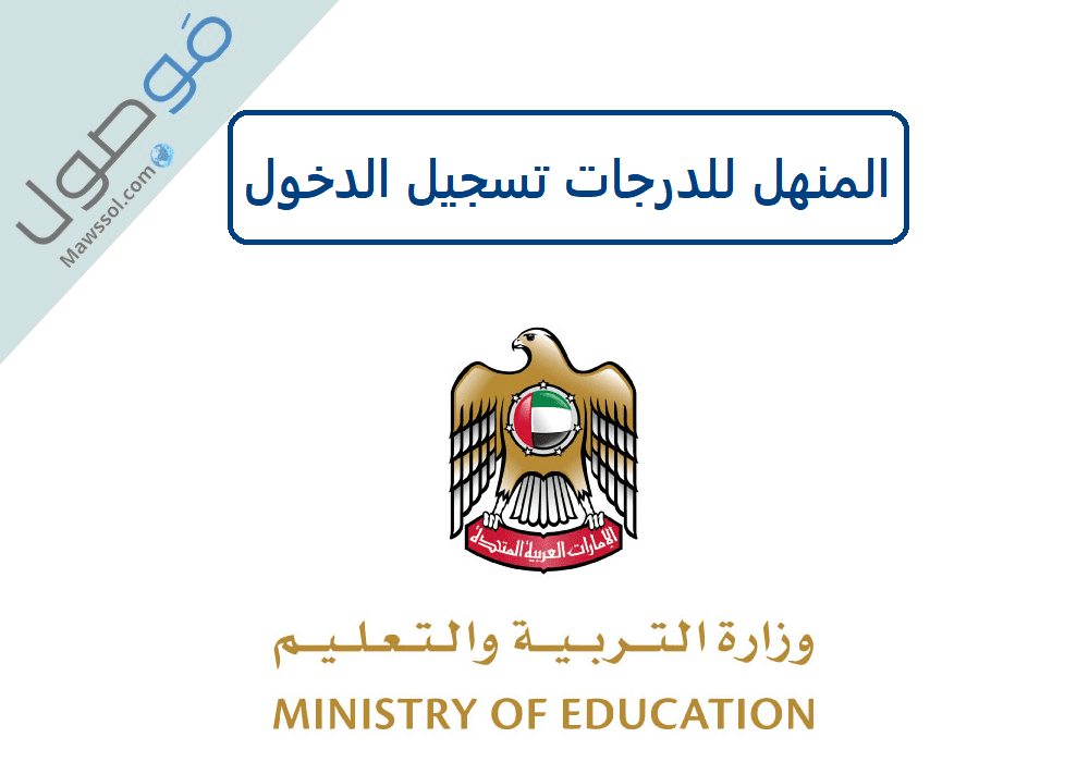 You are currently viewing المنهل للدرجات تسجيل الدخول 2022 sso.moe.gov.ae