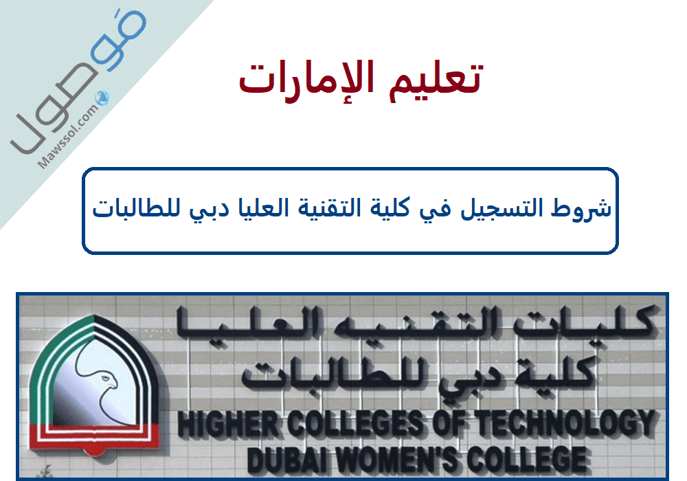 You are currently viewing شروط التسجيل في كلية التقنية العليا دبي للطالبات 2024/2023
