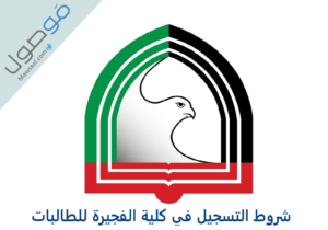 Read more about the article شروط التسجيل في كلية الفجيرة للطالبات 2022