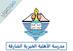 Read more about the article مدرسة الأهلية الخيرية الشارقة بنين و بنات شروط التسجيل 2025/2024
