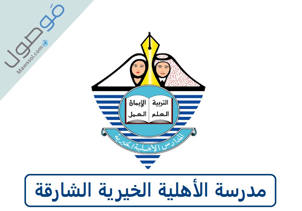 You are currently viewing مدرسة الأهلية الخيرية الشارقة بنين و بنات شروط التسجيل 2024/2023