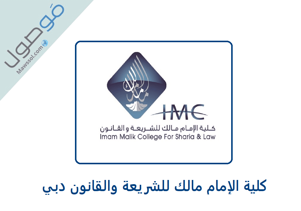 You are currently viewing رسوم الدراسة في كلية الإمام مالك دبي 2022