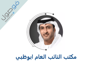 Read more about the article مكتب نائب العام ابوظبي رقم الهاتف و مكان تواجد المكتب