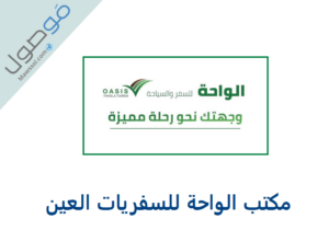 Read more about the article مكتب الواحة للسفريات العين رقم الهاتف وكيفية التواصل مع المكتب