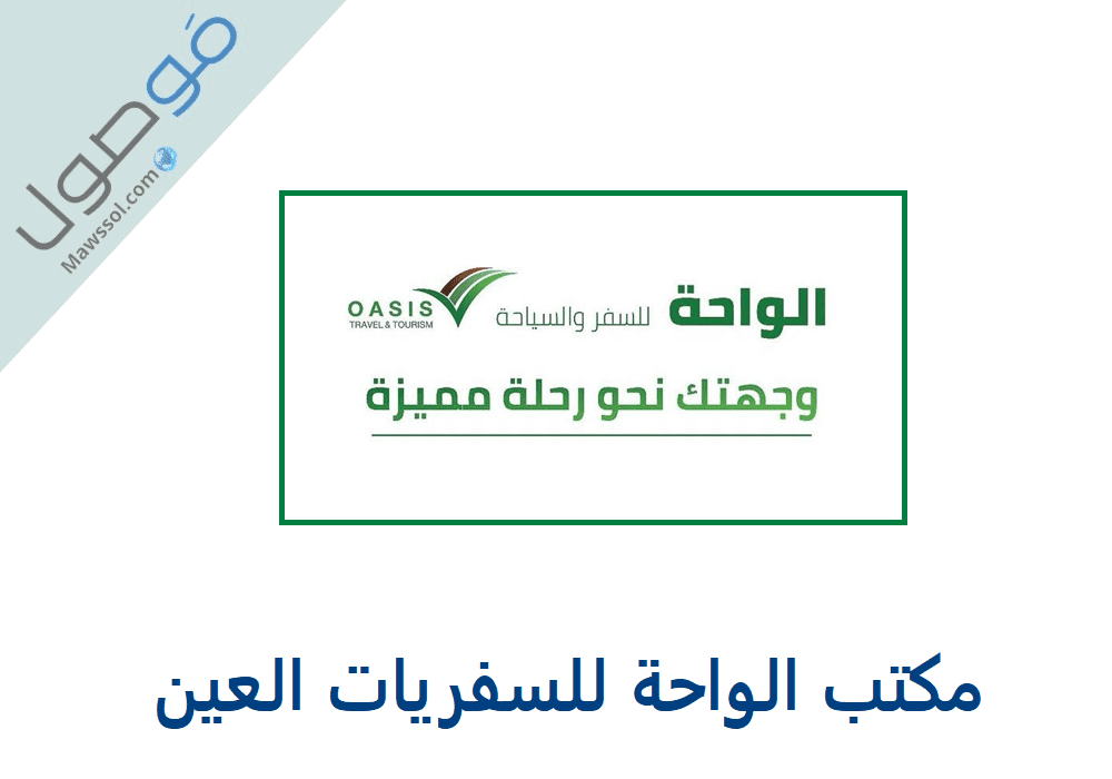 Read more about the article مكتب الواحة للسفريات العين رقم الهاتف وكيفية التواصل مع المكتب