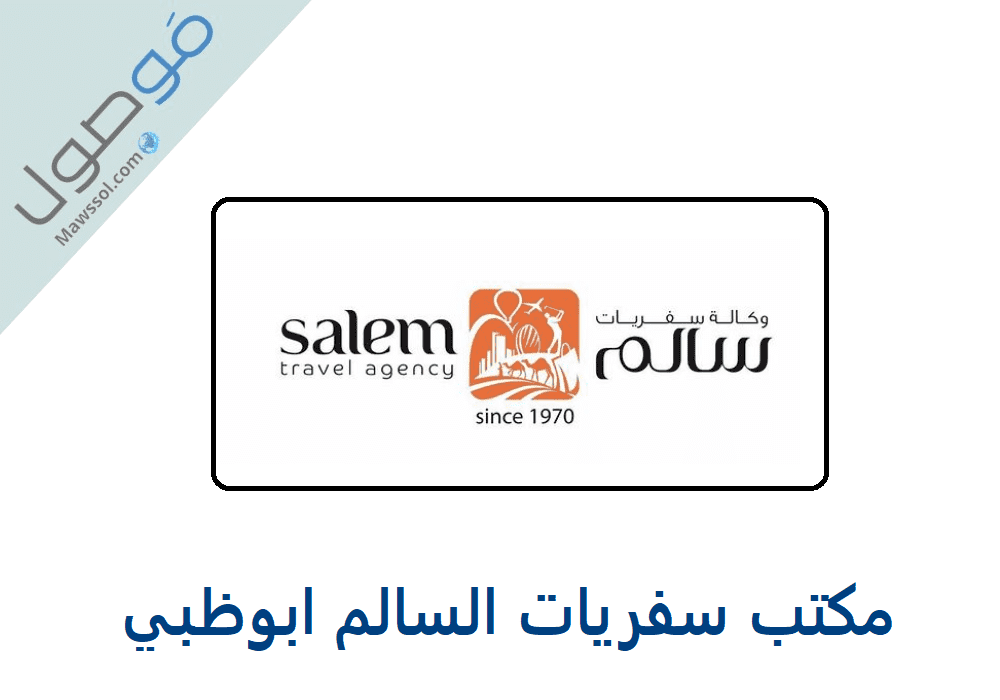 Read more about the article مكتب سفريات السالم ابوظبي رقم الهاتف و الخدمات المقدمة