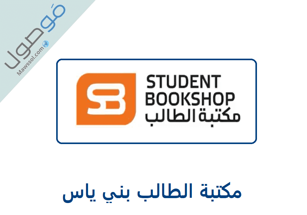 You are currently viewing مكتبة الطالب بني ياس رقم الهاتف و اوقات العمل