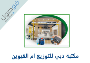 Read more about the article مكتبة دبي للتوزيع ام القيوين رقم الهاتف و مكان تواجد المكتبة